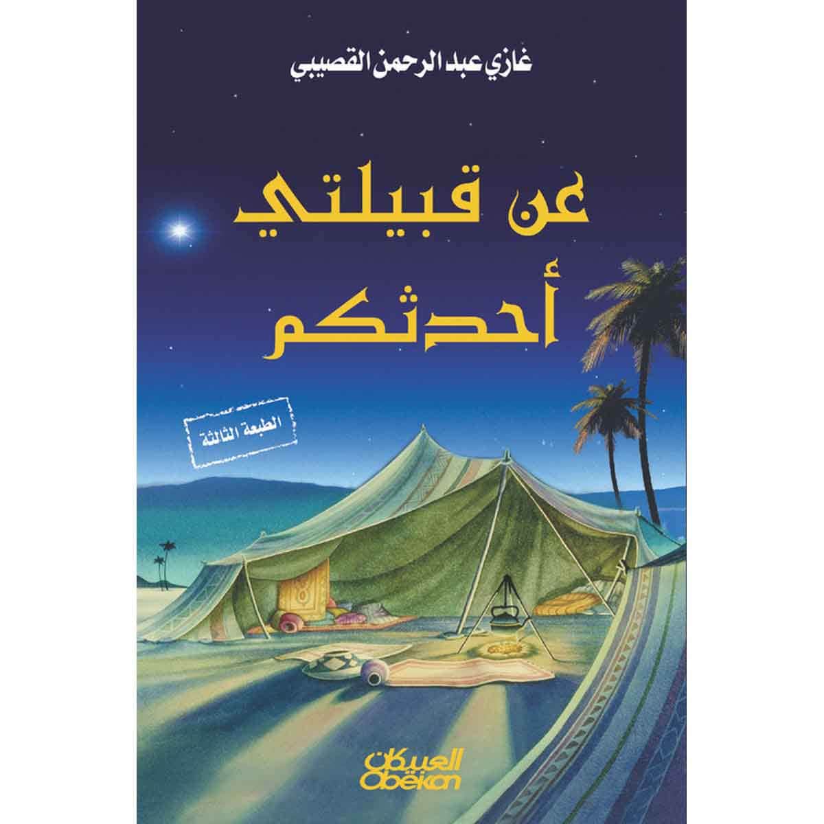 عن قبيلتي أحدثكم