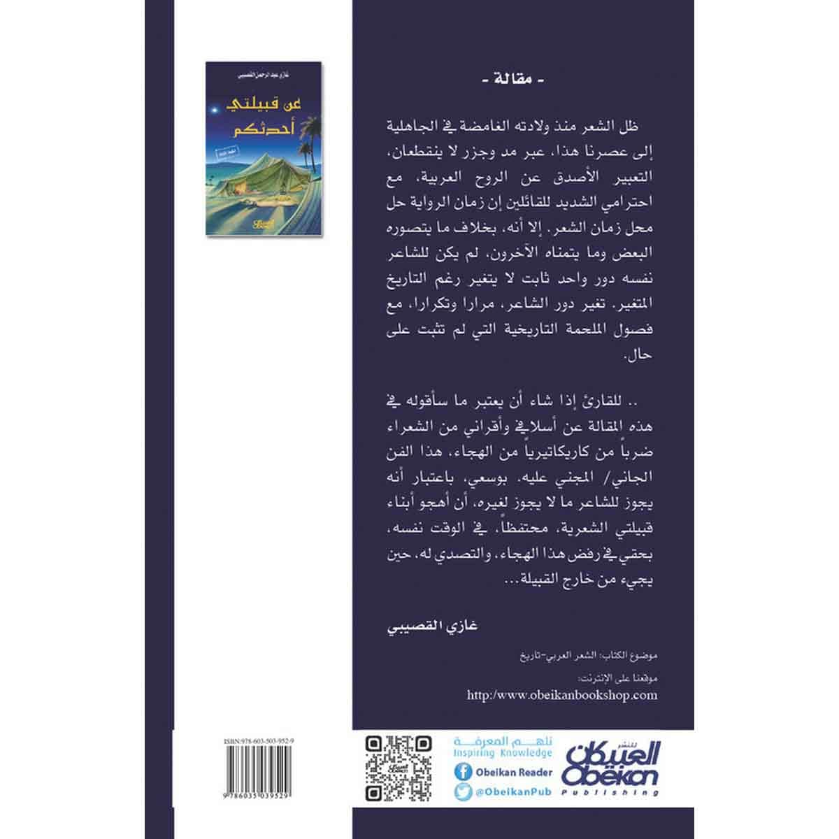 عن قبيلتي أحدثكم