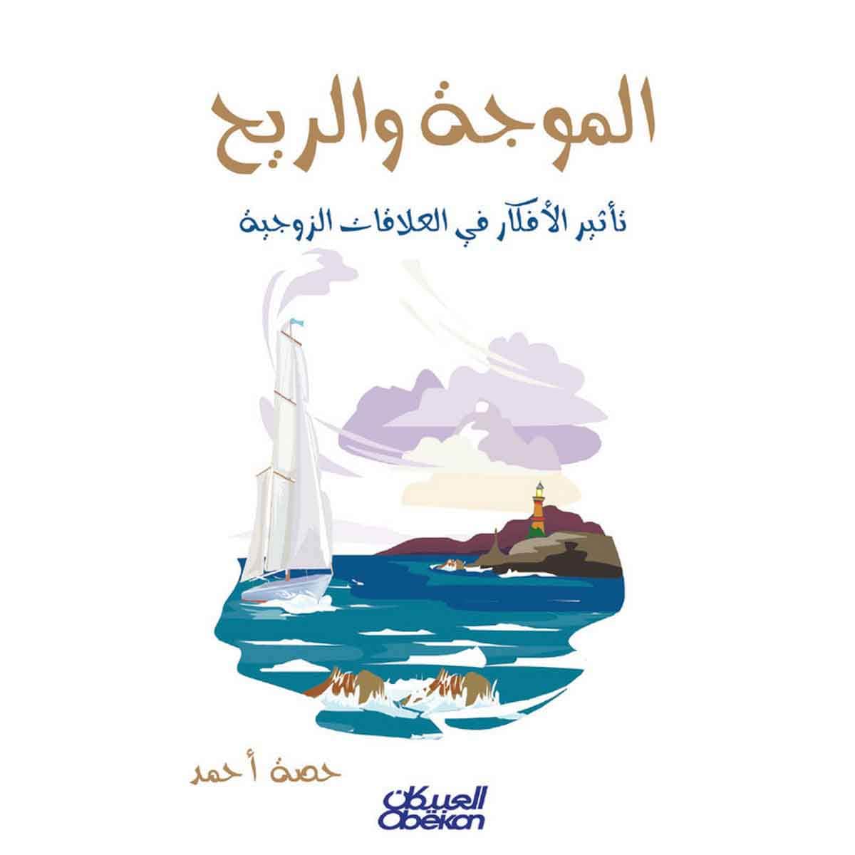 الموجة والريح - تأثير الأفكار في العلاقات الزوجية