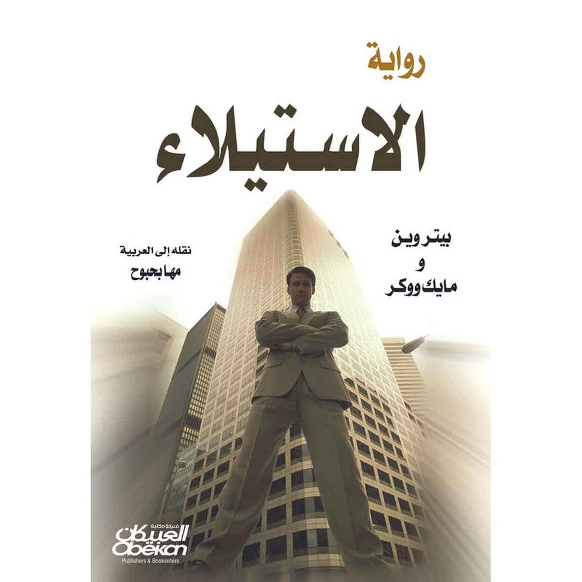 رواية الإستيلاء
