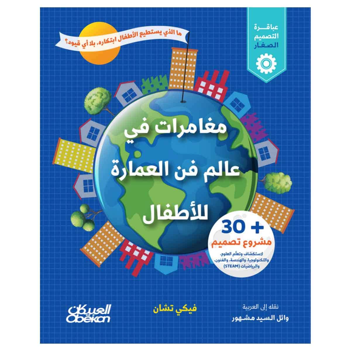 مغامرات في عالم فن العماره للاطفال