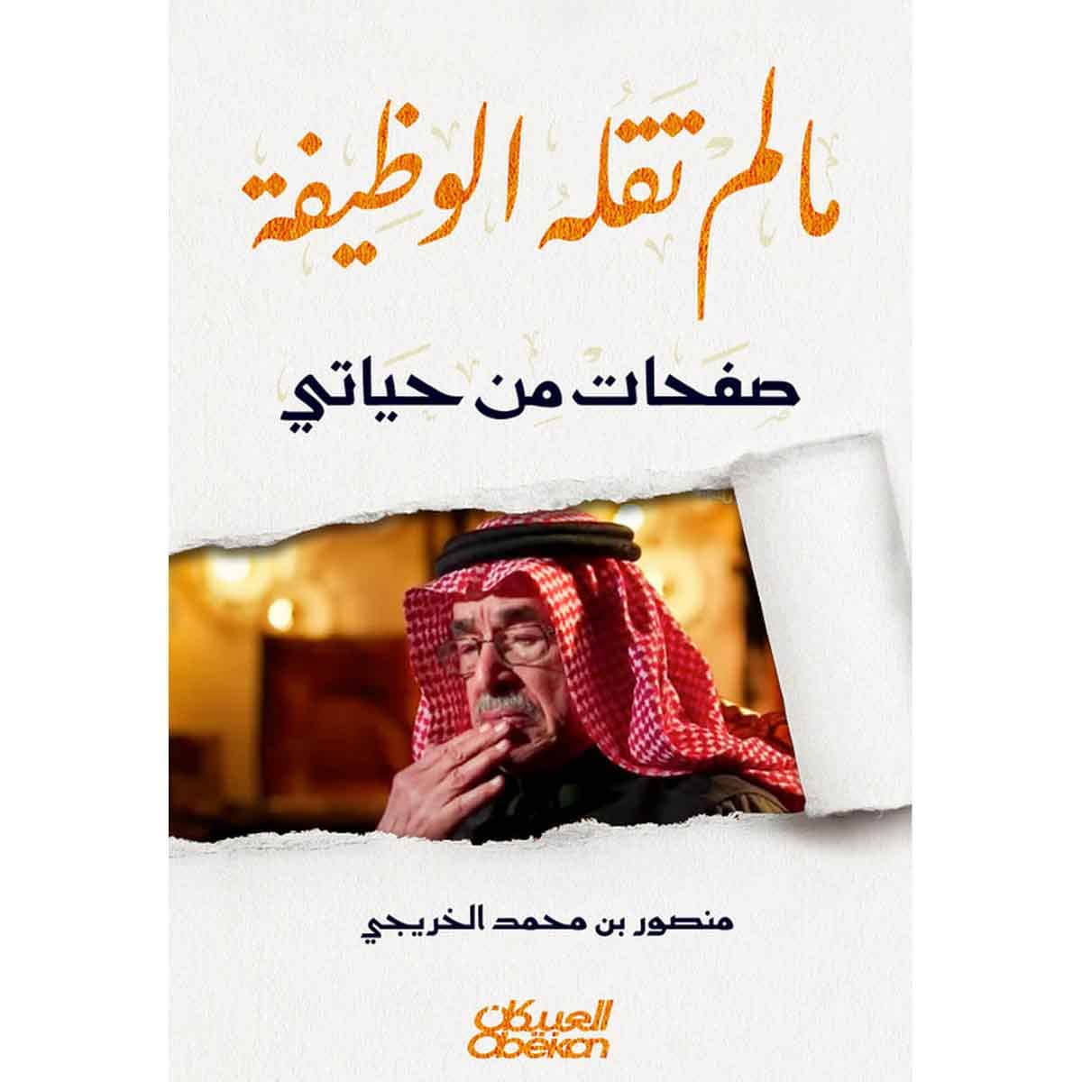 مالم تقله الوظيفة - صفحات من حياتي