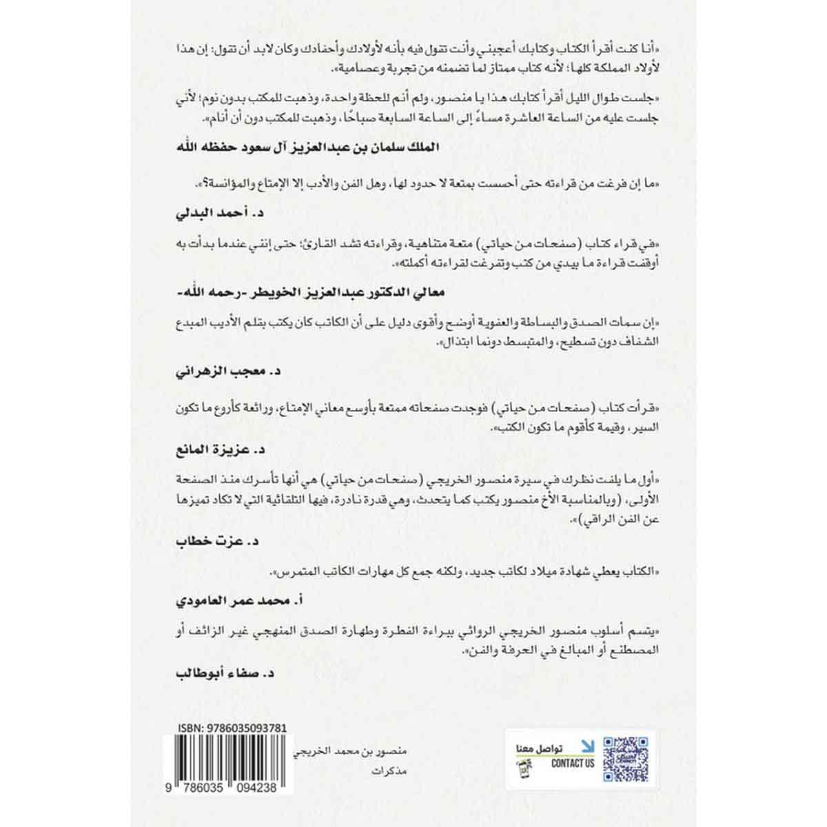 مالم تقله الوظيفة - صفحات من حياتي