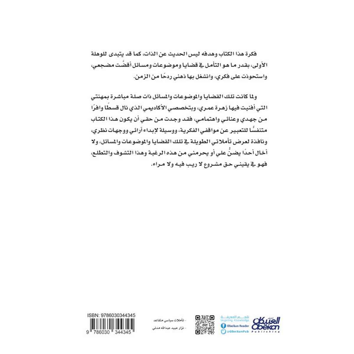 تأملات سياسي متقاعد - سيرة فكرية