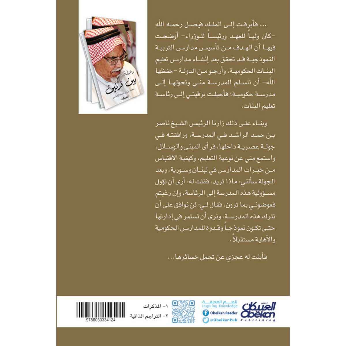 رحلة بين قرنين