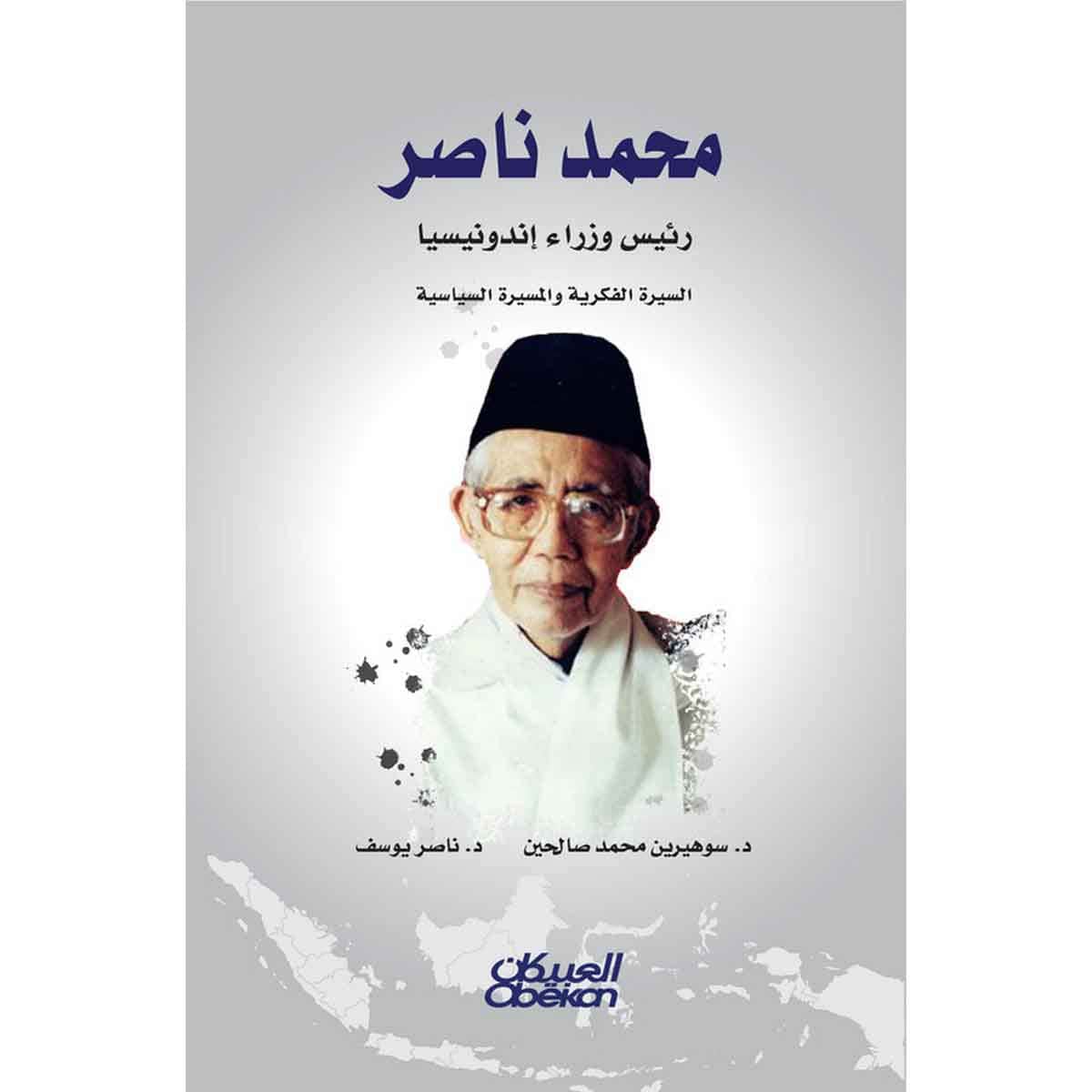 محمد ناصر رئيس وزراء إندونيسيا - السيرة الفكرية والمسيرة السياسية