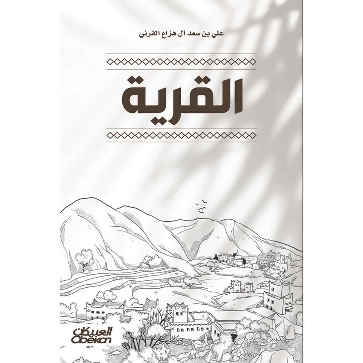 القرية