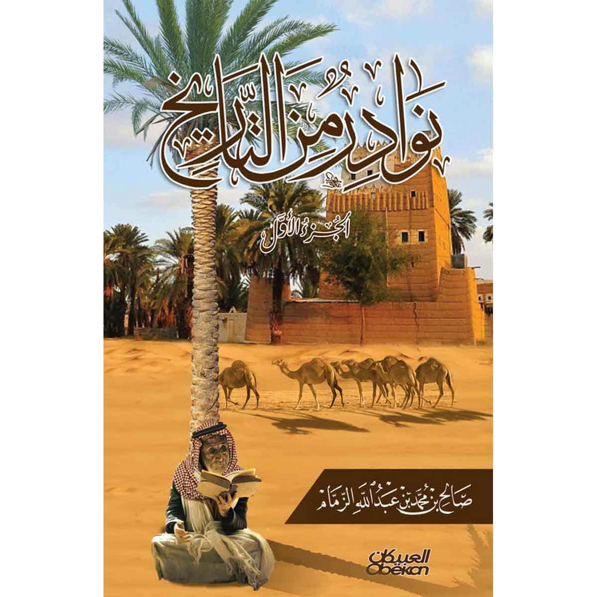 نوادر من التاريخ : الجزء الأول