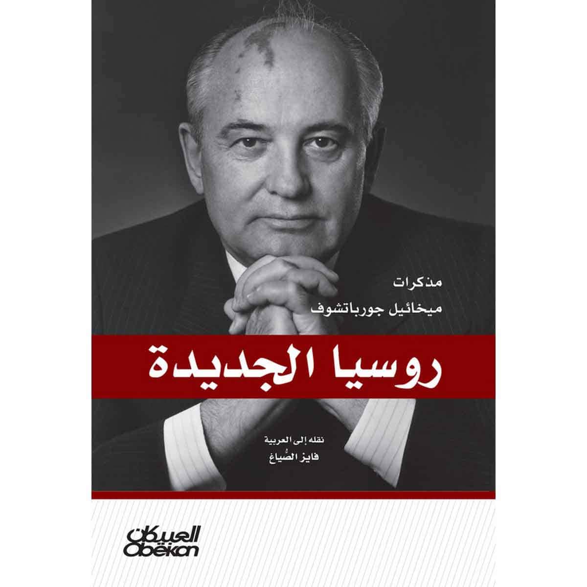 روسيا الجديدة - مذكرات ميخائيل جورباتشوف