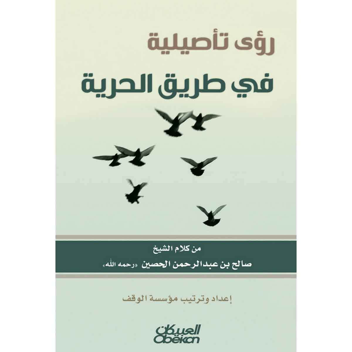 رؤى تأصيلية في طريق الحرية