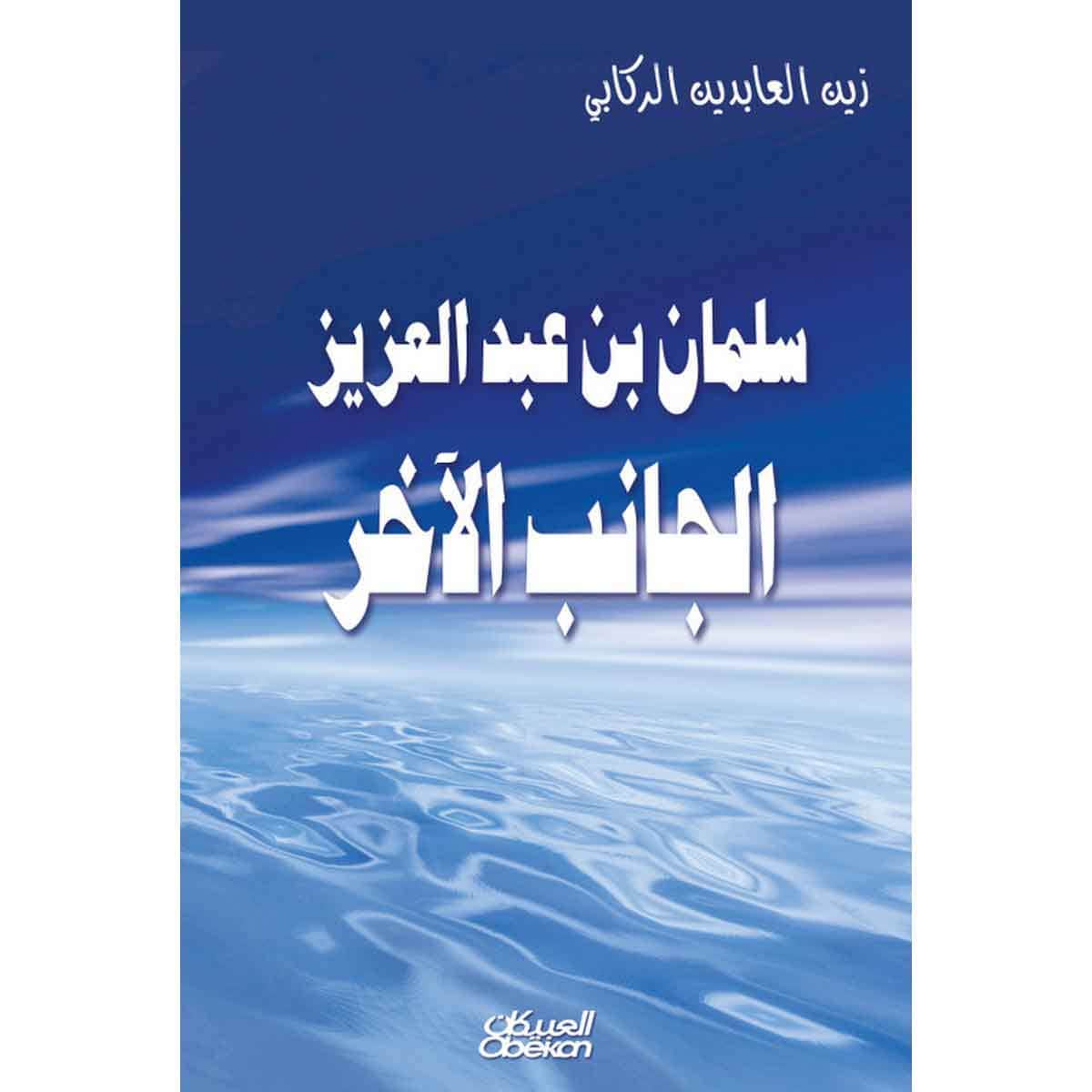 سلمان بن عبدالعزيز - الجانب الآخر - غلاف - الجانب الآخر