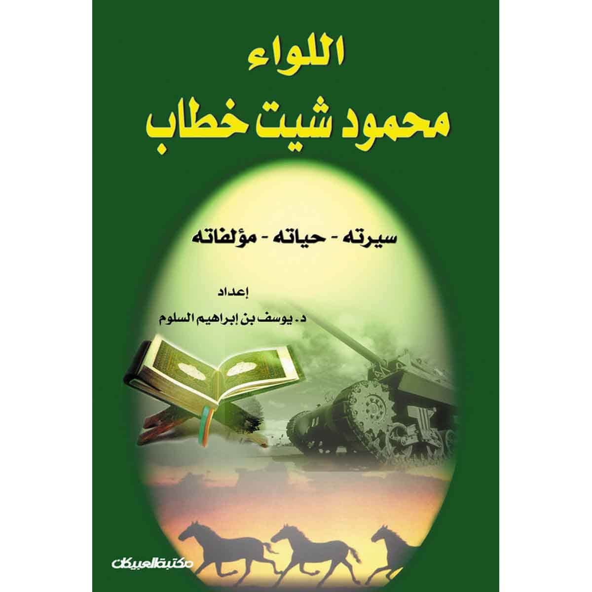 اللواء/ محمود شيت خطاب - سيرته وترجمة حياته