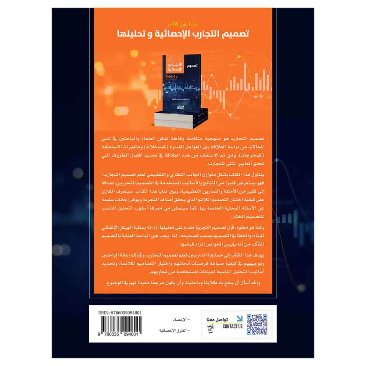 تصميم التجارب الاحصائيه وتحليلها