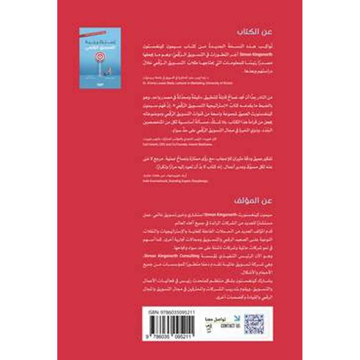 إستراتيجية التسويق الرقمي : منهجية متكاملة للتسويق عبر الإنترنت