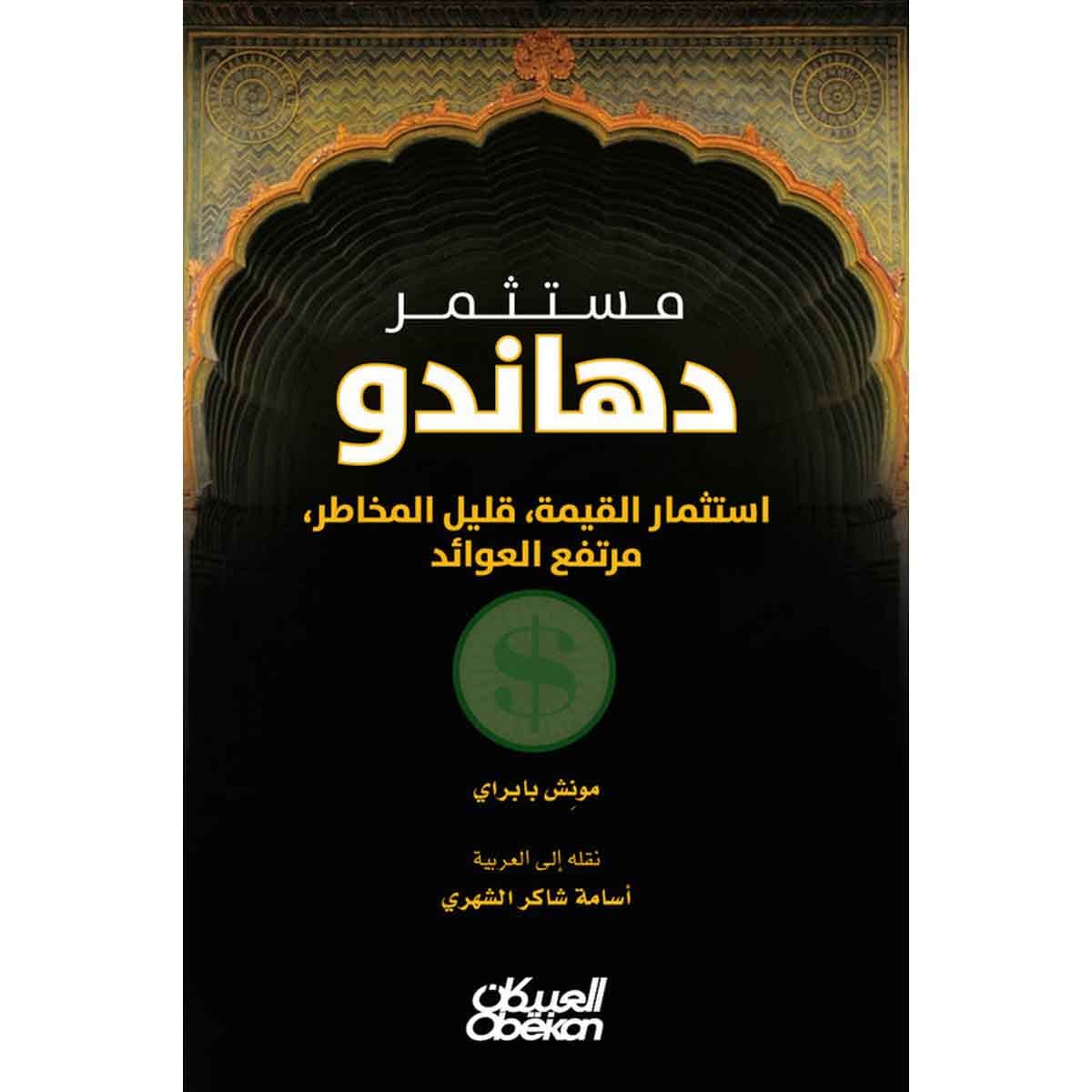 مستثمر دهاندو : استثمار القيمة، قليل المخاطر، مرتفع العوائد