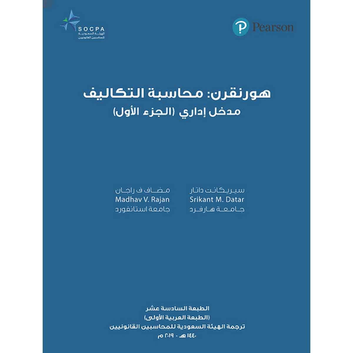 هورنجرن : محاسبة التكاليف مدخل إداري - الجزء الأول - الهيئة السعودية للمحاسبين القانونيين