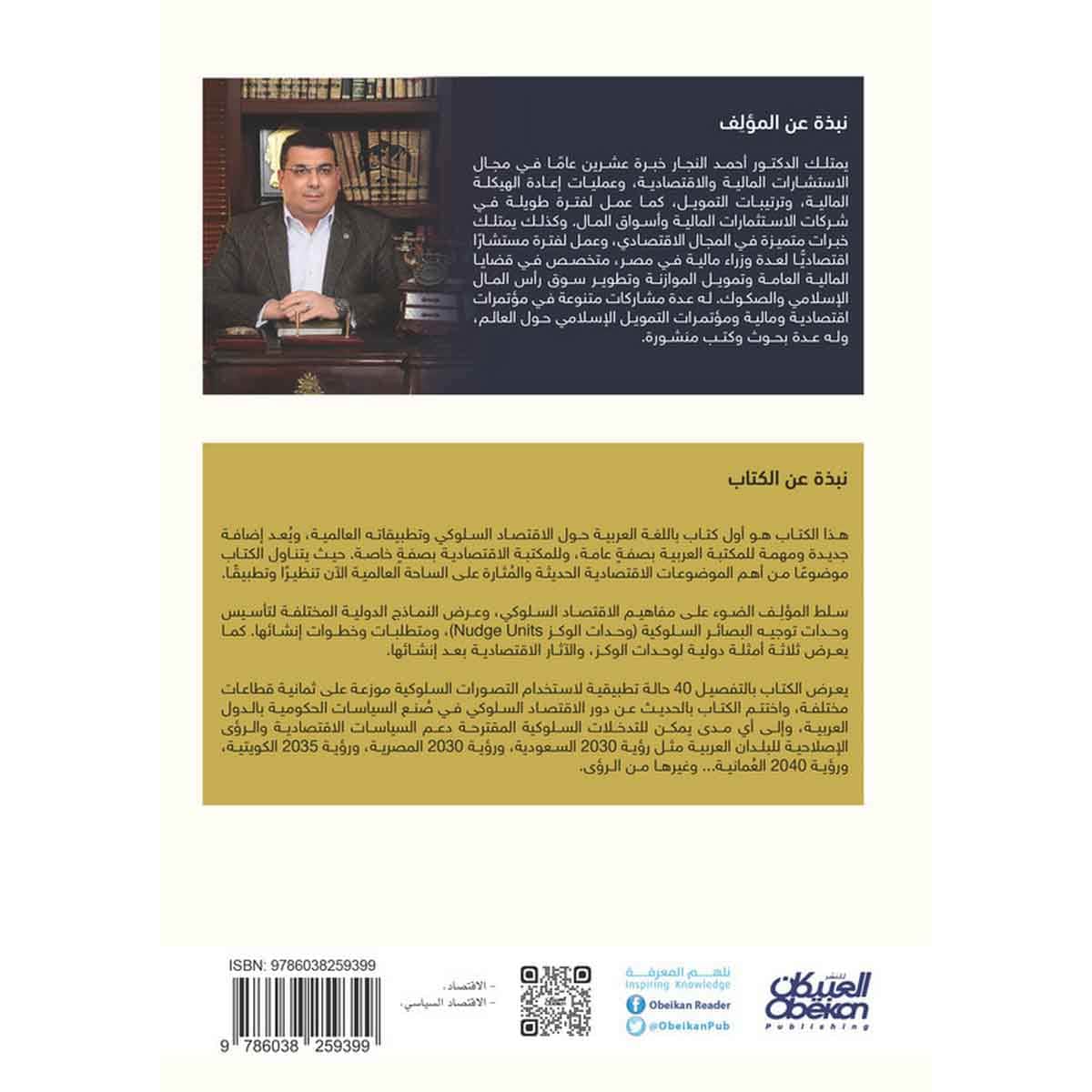 الاقتصاد السلوكي وتطبيقاته عالميا - 40 تجربة سلوكية حول العالم - 8 قطاعات متنوعة