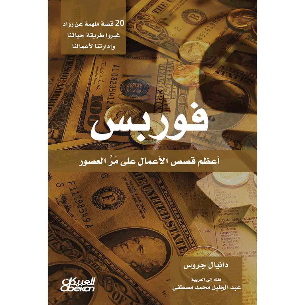 فوربس - أعظم قصص الأعمال على مر العصور