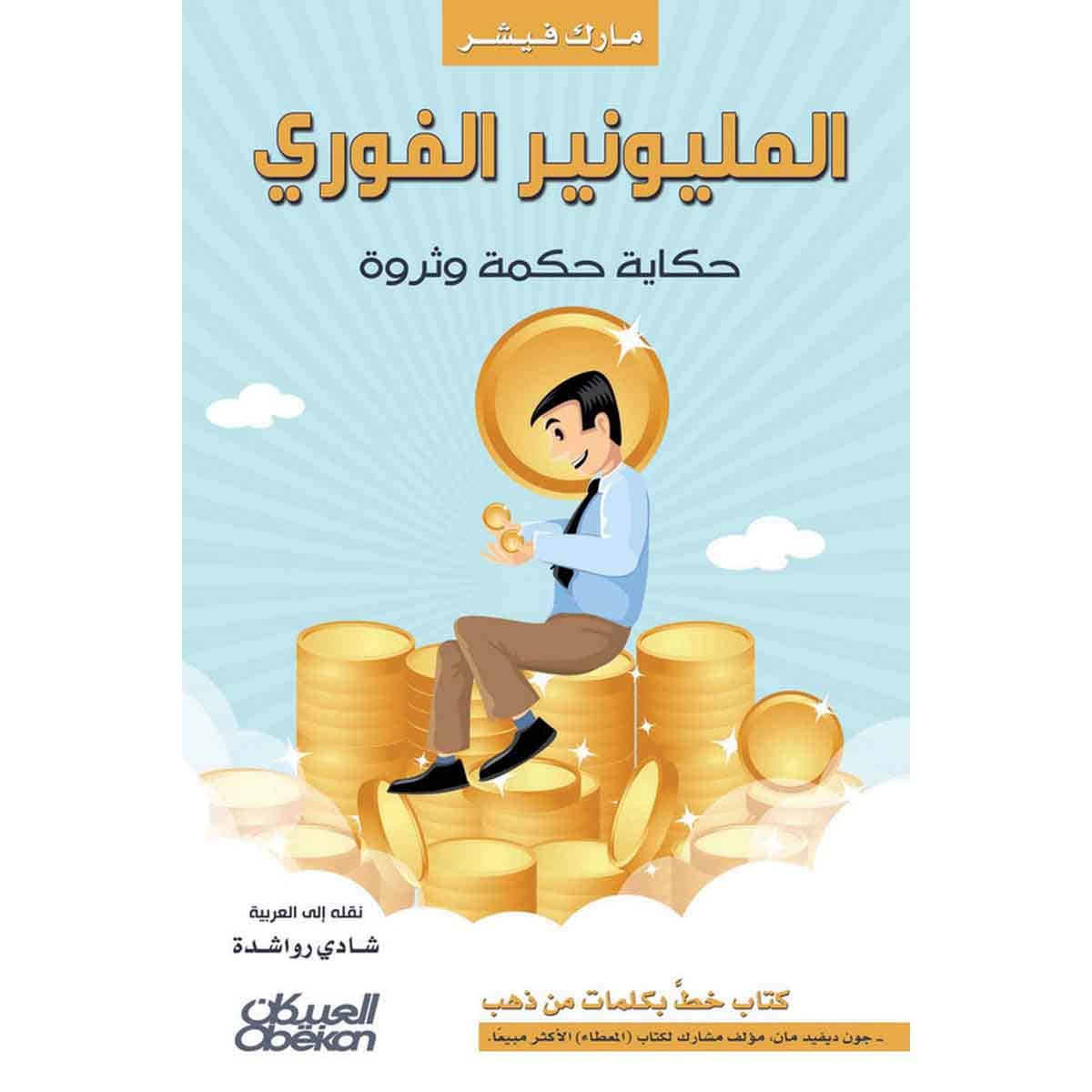 المليونير الفوري - حكاية حكمة وثروة