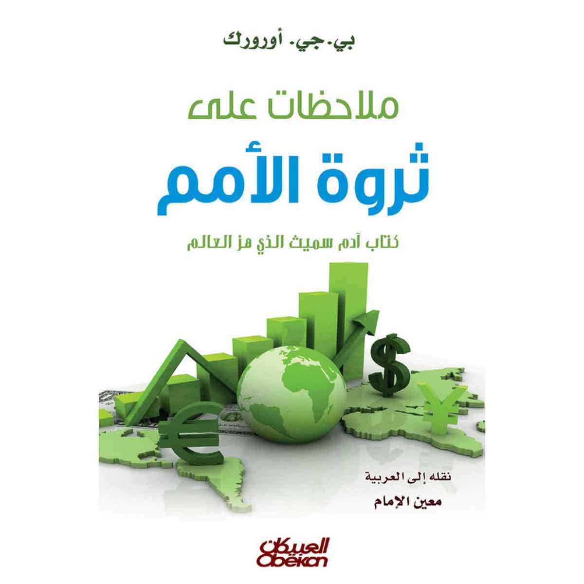 ملاحظات على ثروة الأمم