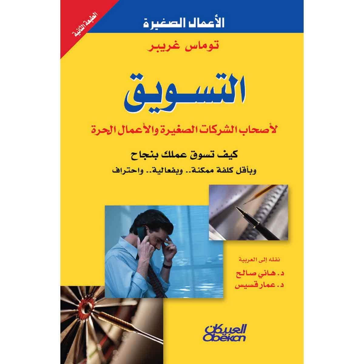 التسويق - لأصحاب الشركات الصغيرة والأعمال الحرة