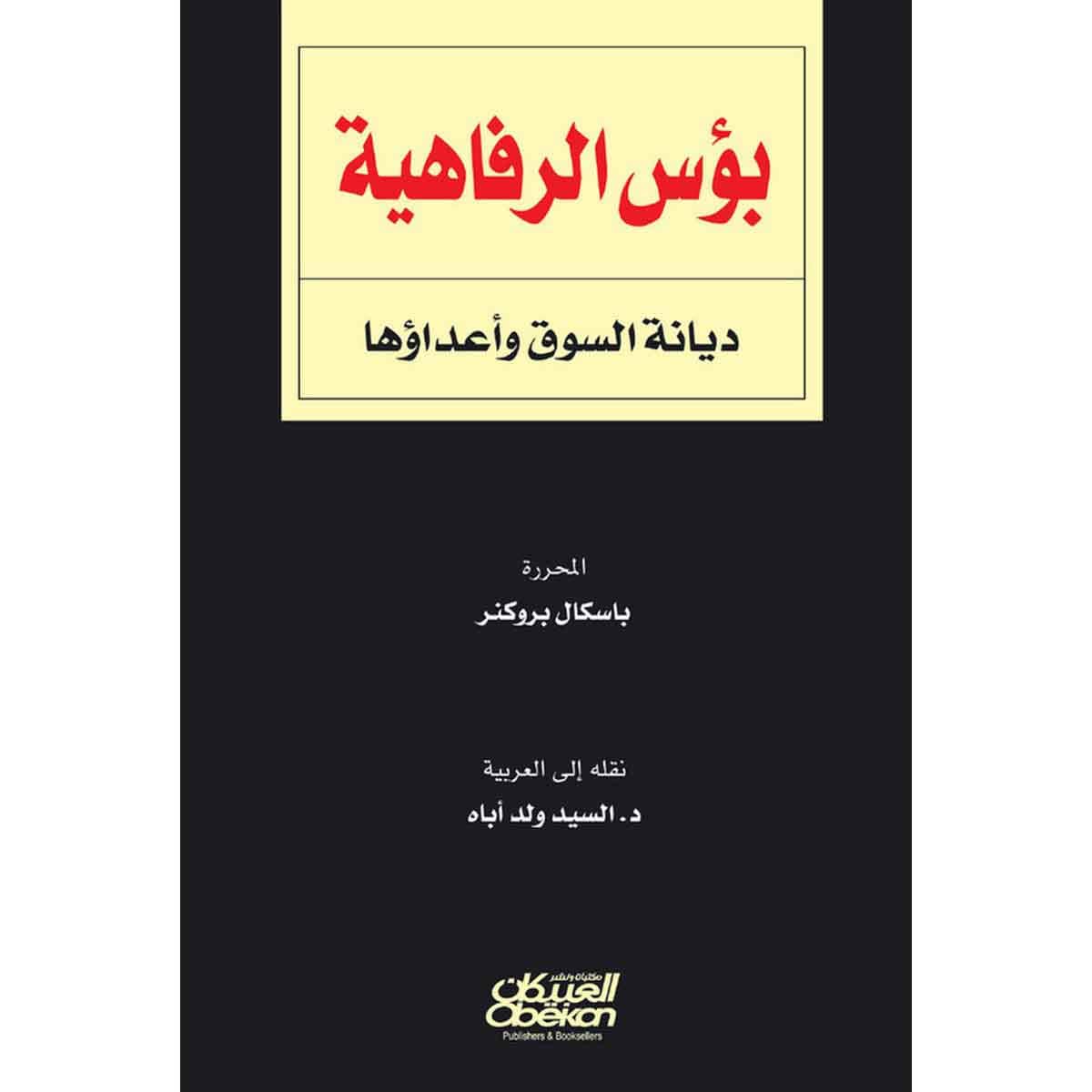 بؤس الرفاهية - ديانة السوق وأعداؤها