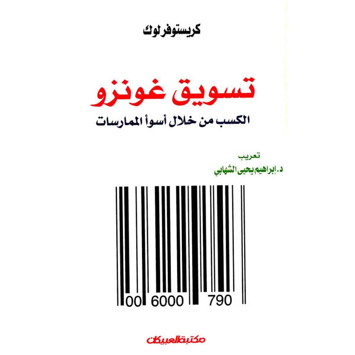 تسويق غونزو - الكسب من خلال أسوأ الممارسات