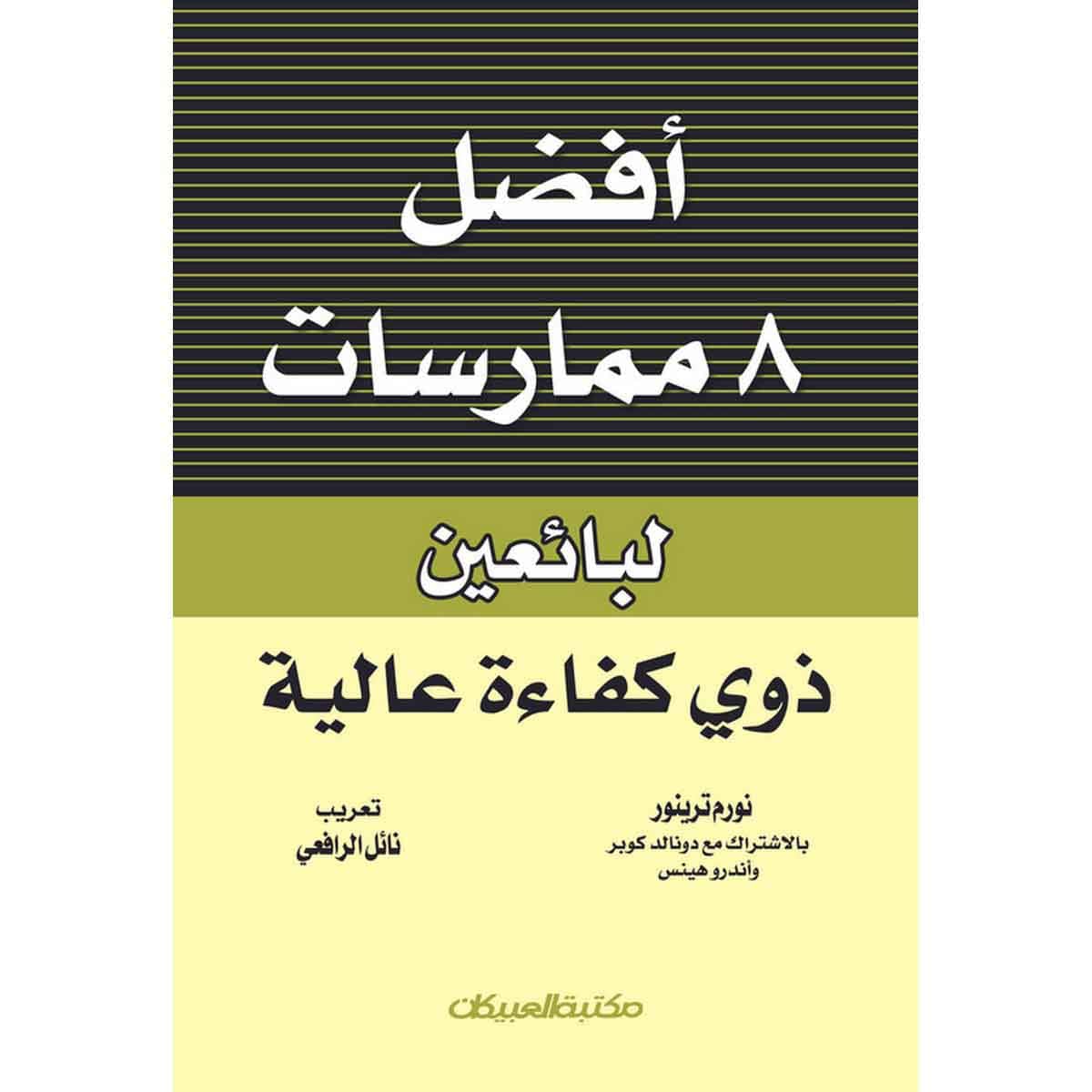 أفضل 8 ممارسات لبائعين ذوي كفاءة عالية