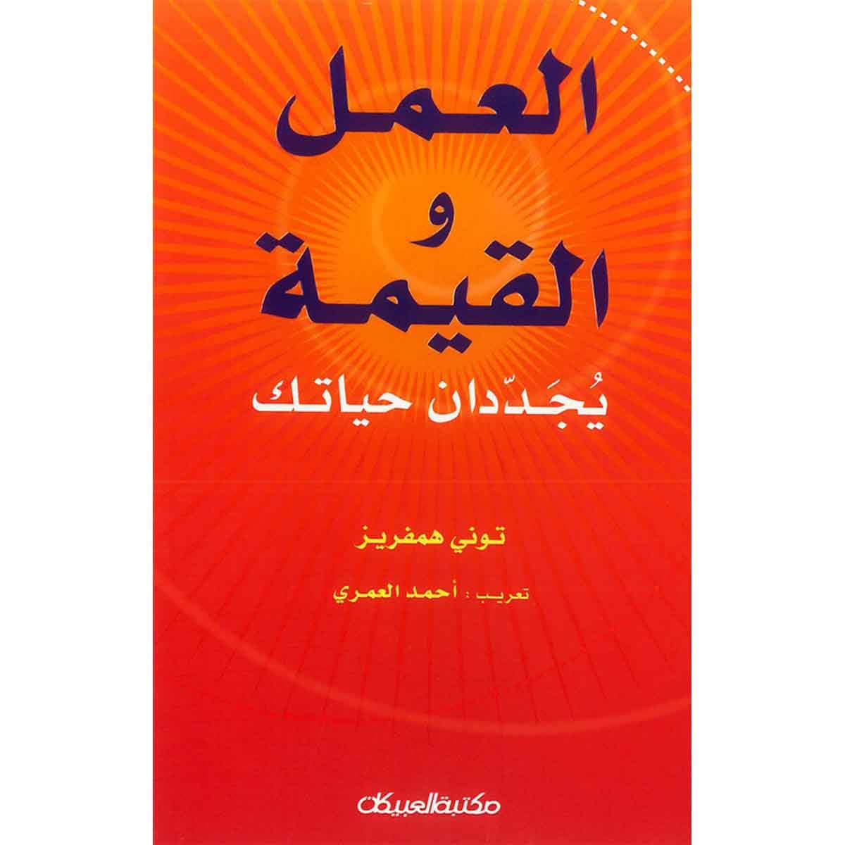 العمل والقيمة يجددان حياتك