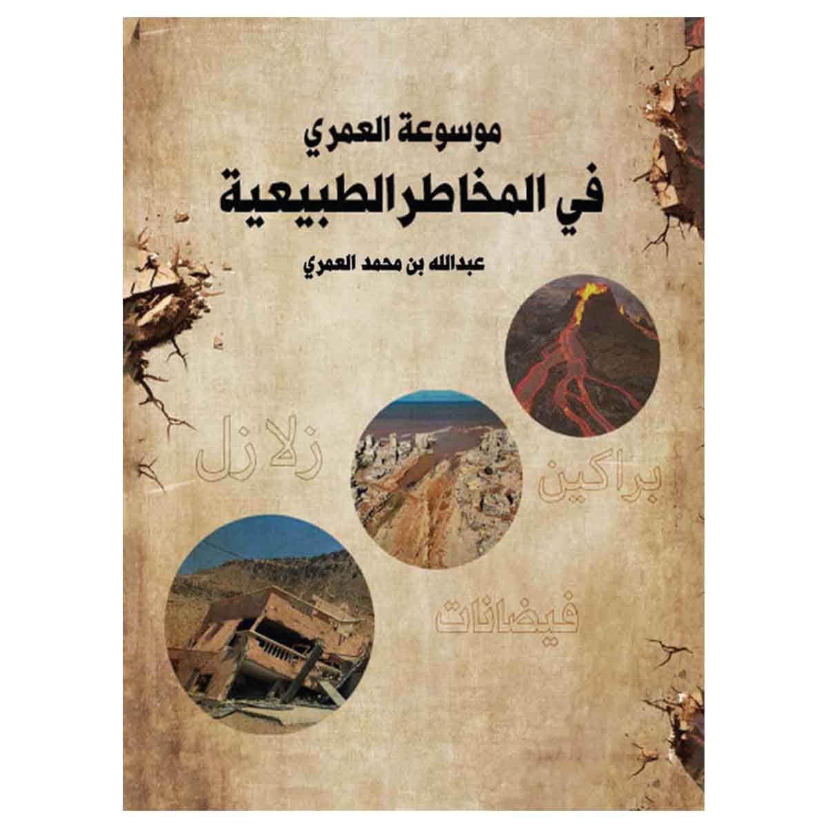 موسوعة العمري في المخاطر الطبيعية