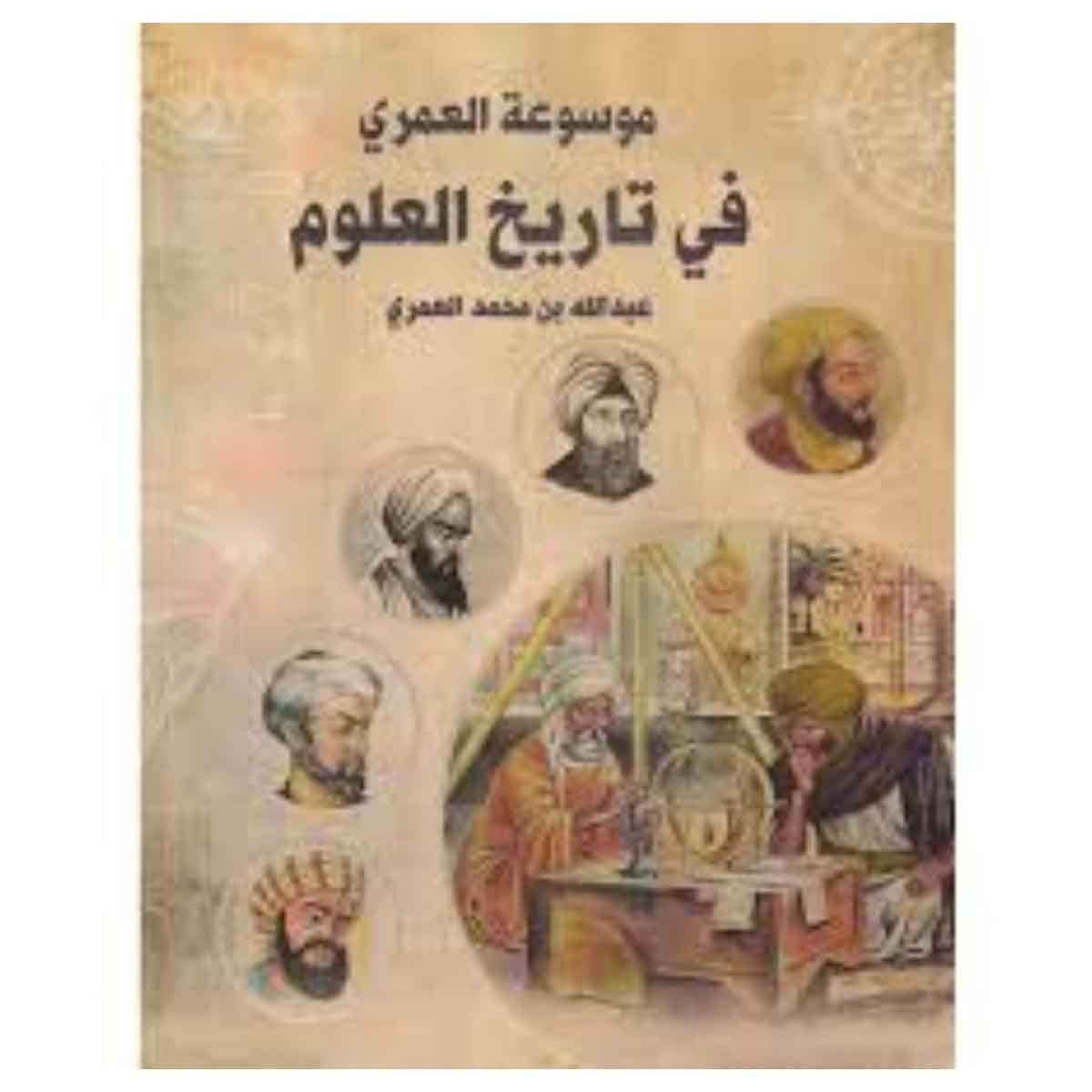 موسوعة العمري في تاريخ العلوم