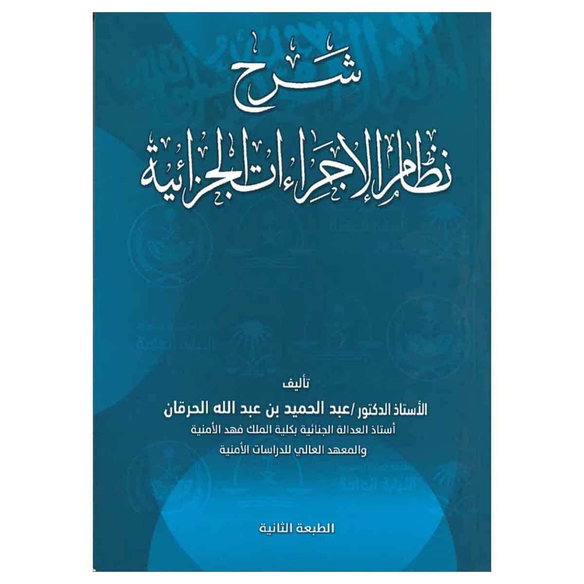 شرح نظام الإجراءات الجزائية