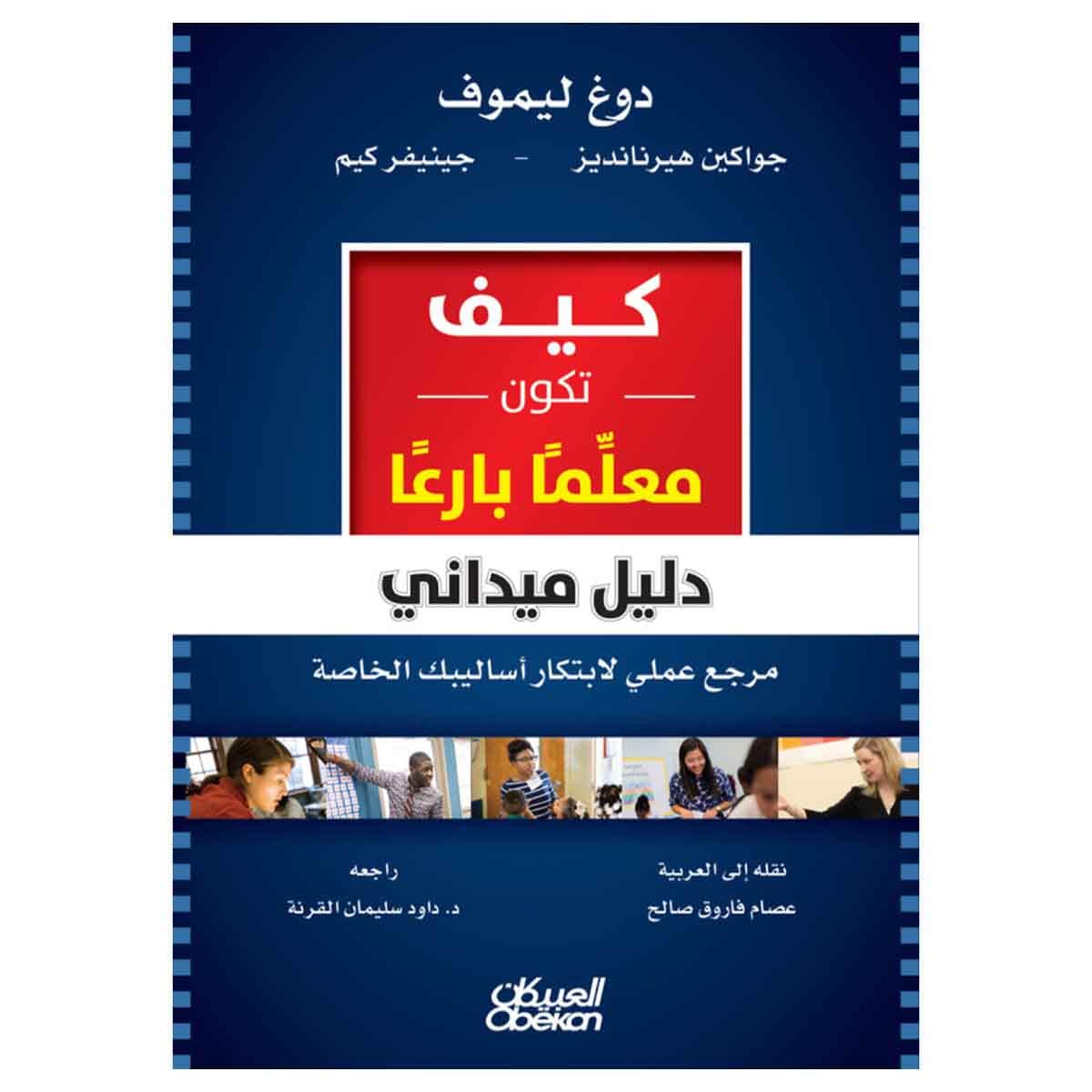 كيف تكون معلِّمًا بارعًا - دليل ميداني - مرجع علمي لابتكار أساليبك الخاصة