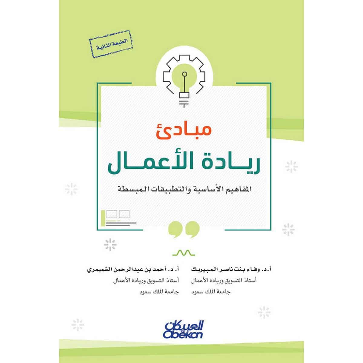 مبادئ ريادة الأعمال : المفاهيم الأساسية والتطبيقات المبسطة