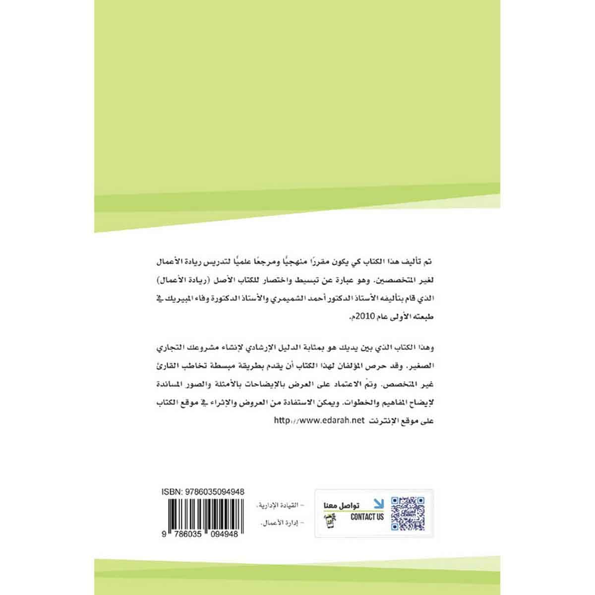 مبادئ ريادة الأعمال : المفاهيم الأساسية والتطبيقات المبسطة