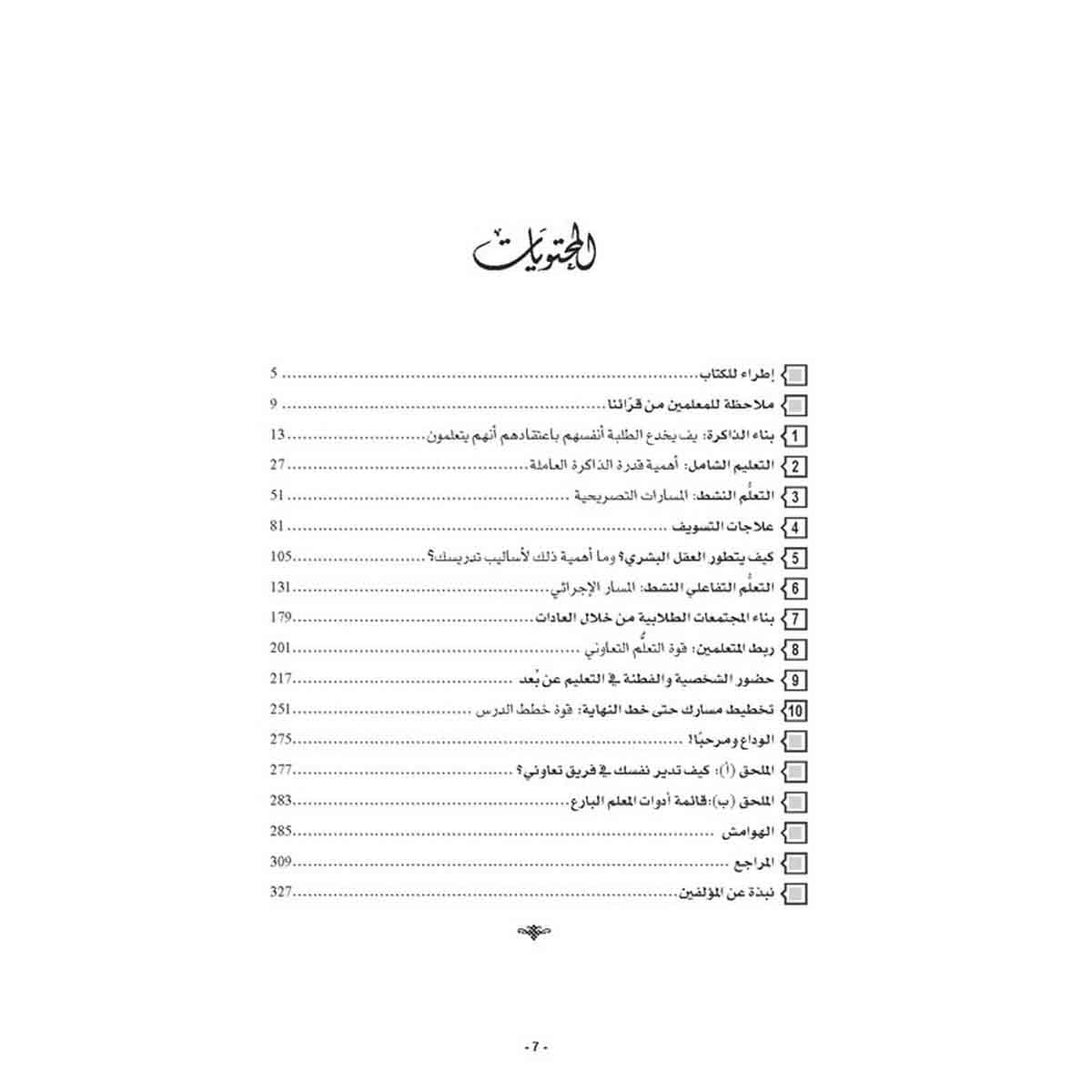 التعلّيم خارج المألوف - أفكار عملية في علم الدماغ لمساعدة الطلبة في التعلم