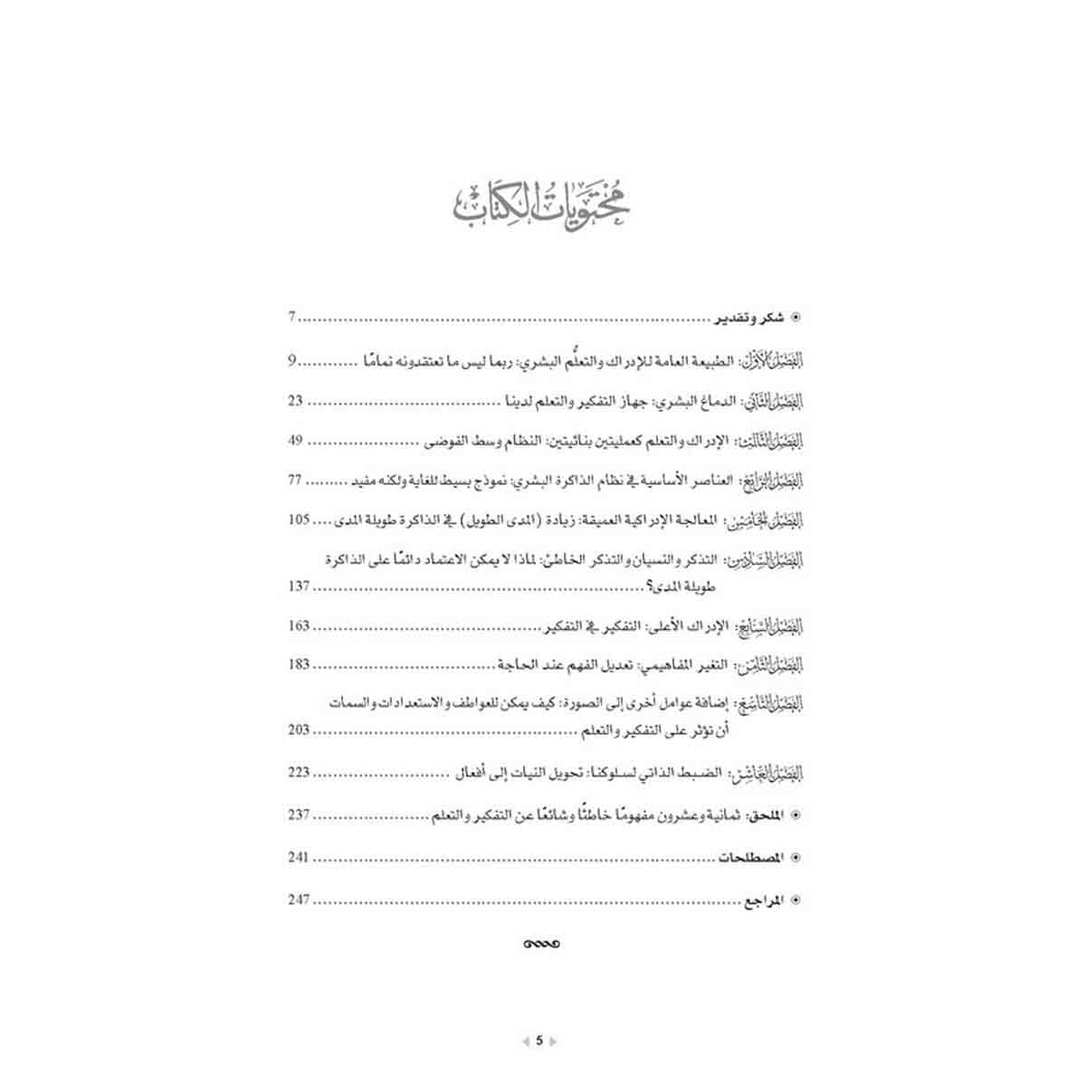كيف نفكر ونتعلم؟ - آفاق نظرية ودلالات عملية