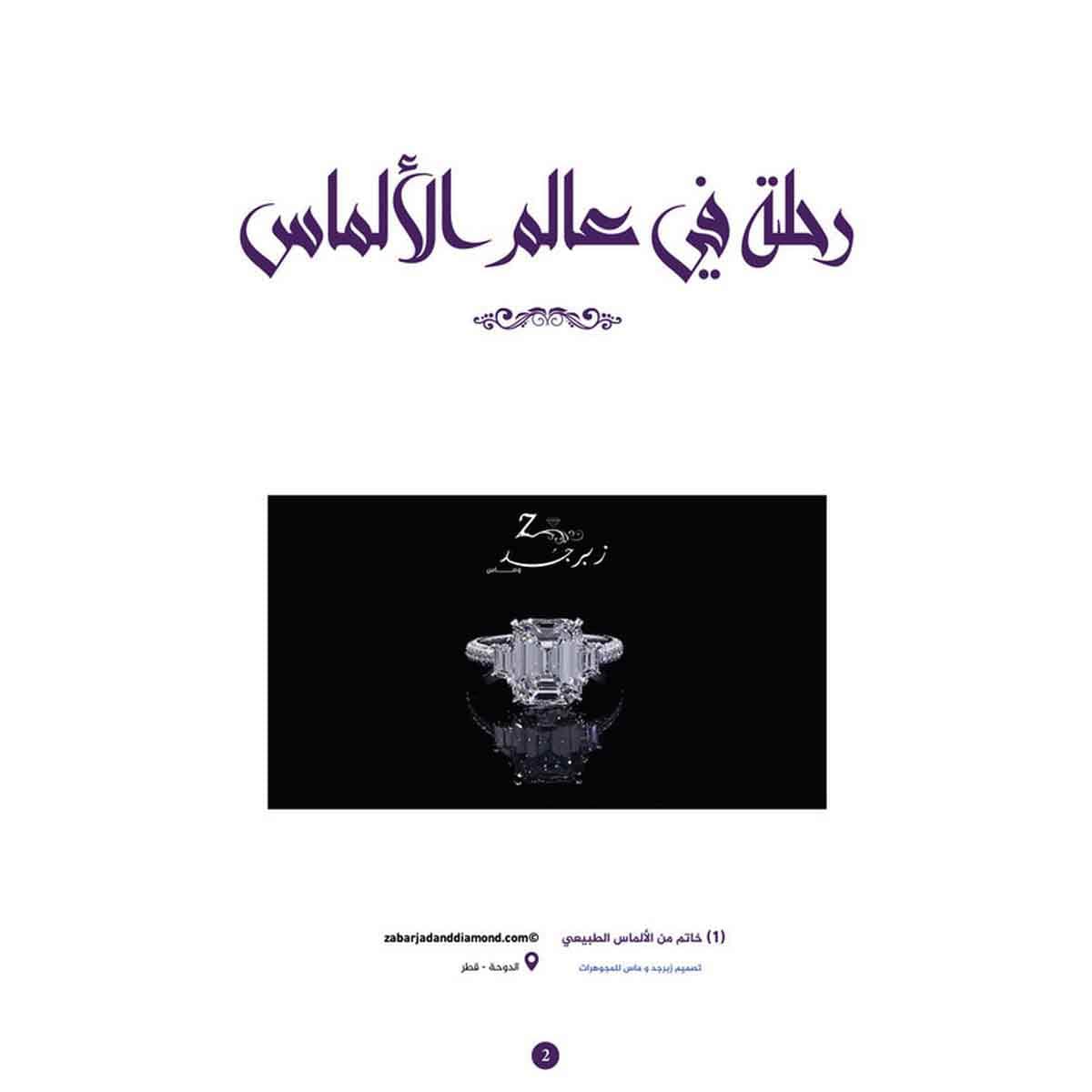 رحله في عالم الألماس - أول كتاب علمي يصدر باللغة العربية عن الألماس