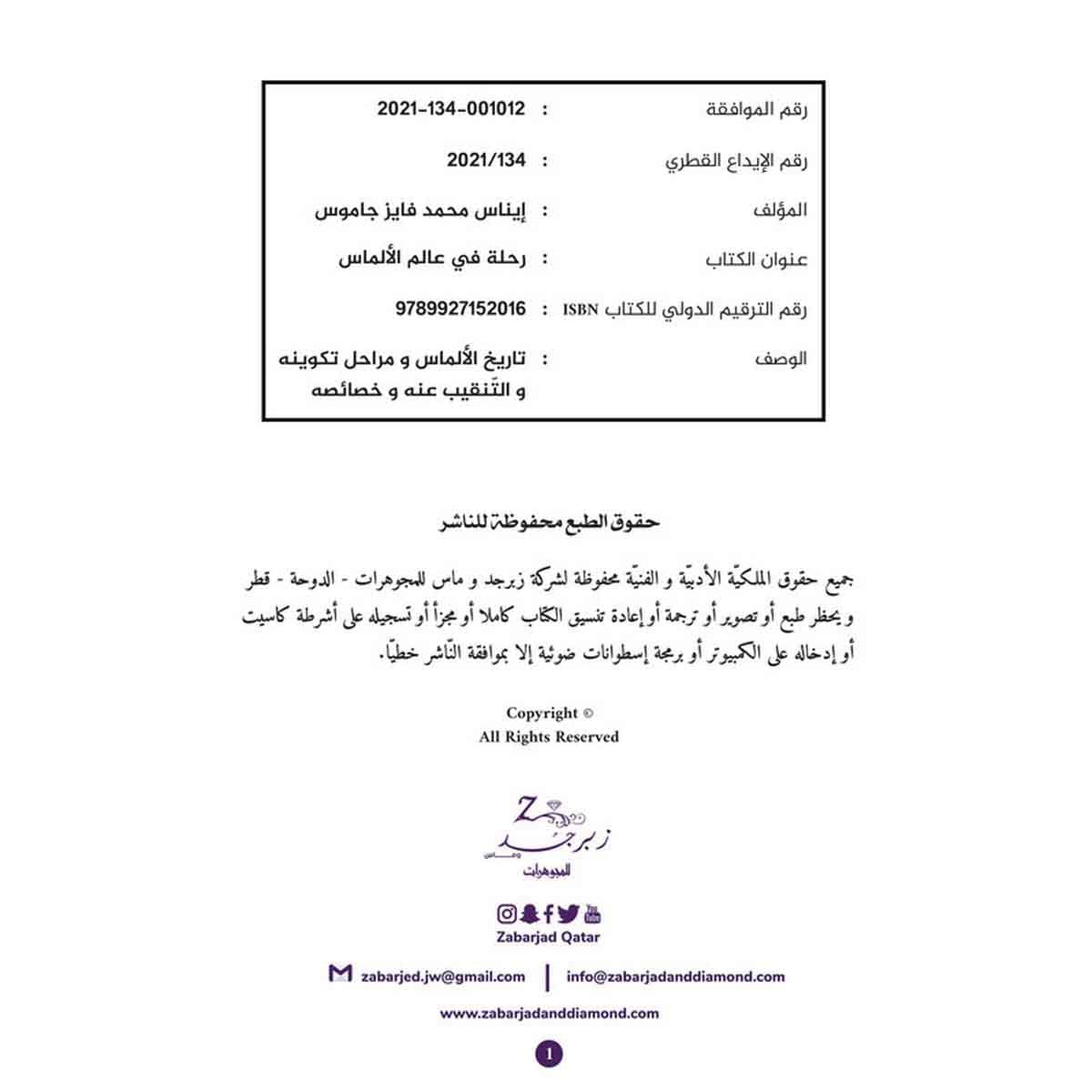 رحله في عالم الألماس - أول كتاب علمي يصدر باللغة العربية عن الألماس