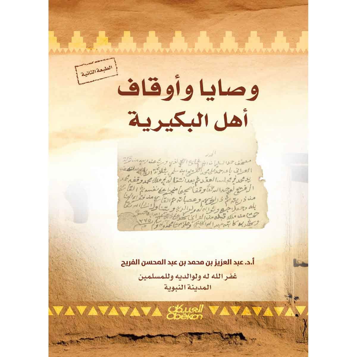 وصايا وأوقاف أهل البكيرية