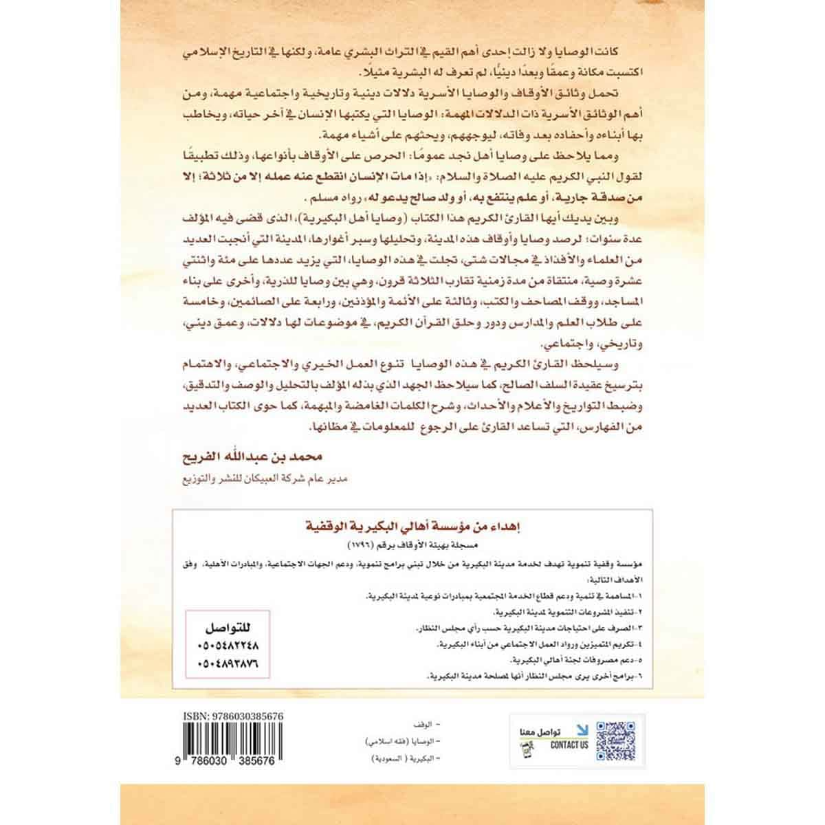 وصايا وأوقاف أهل البكيرية