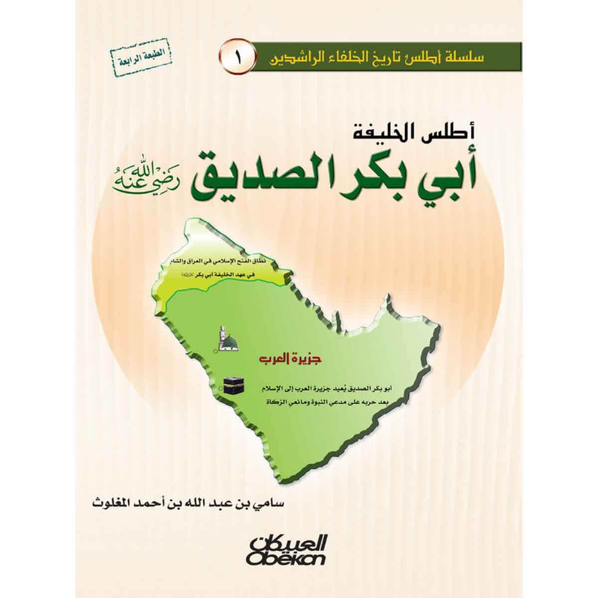 أطلس الخليفة أبي بكر الصديق رضي الله عنه