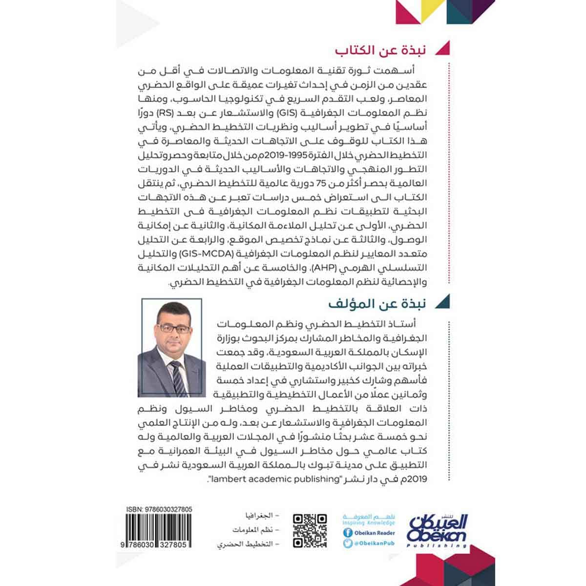 تطبيقات نظم المعلومات الجغرافية في التخطيط الحضري