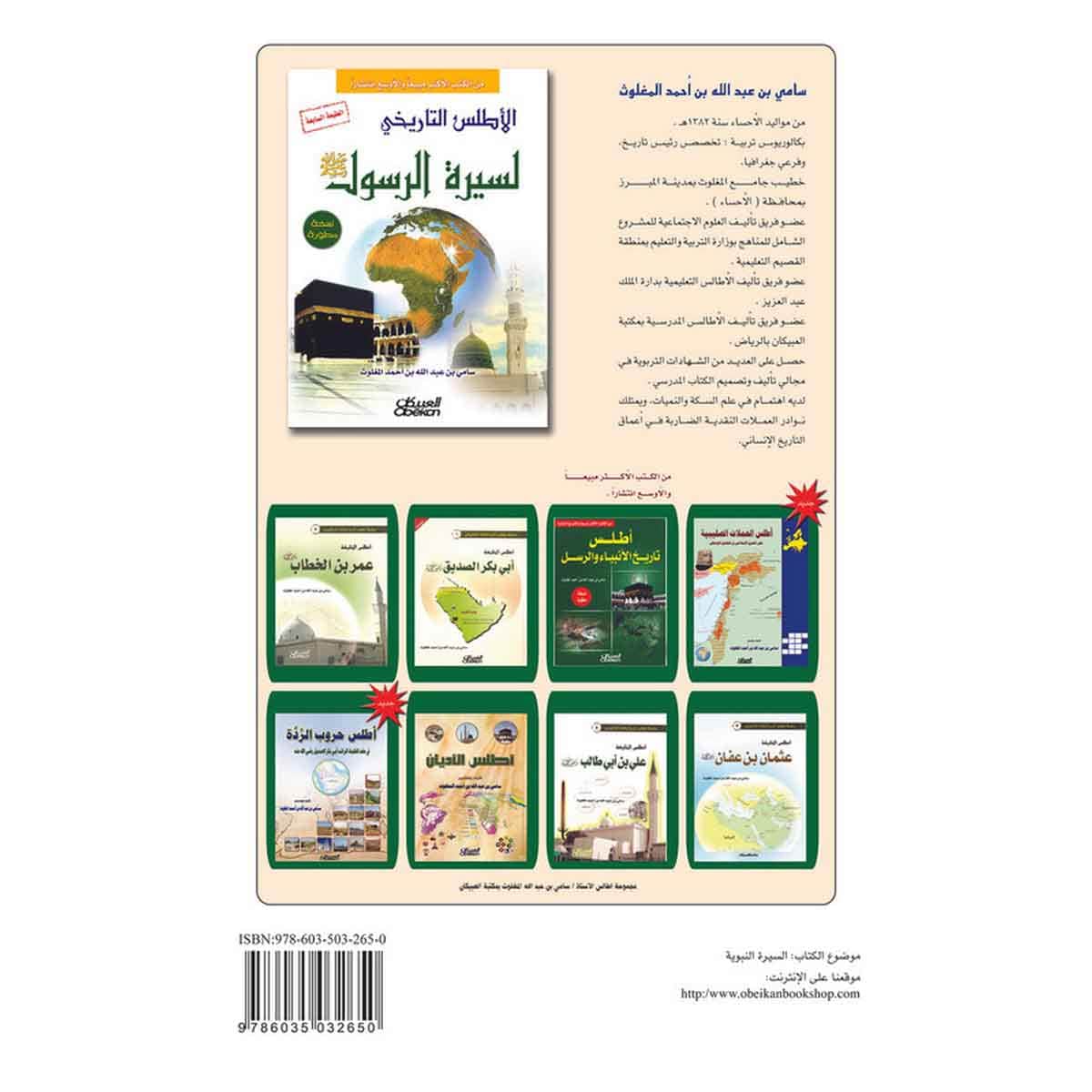 الأطلس التاريخي لسيرة الرسول صلى الله عليه وسلم