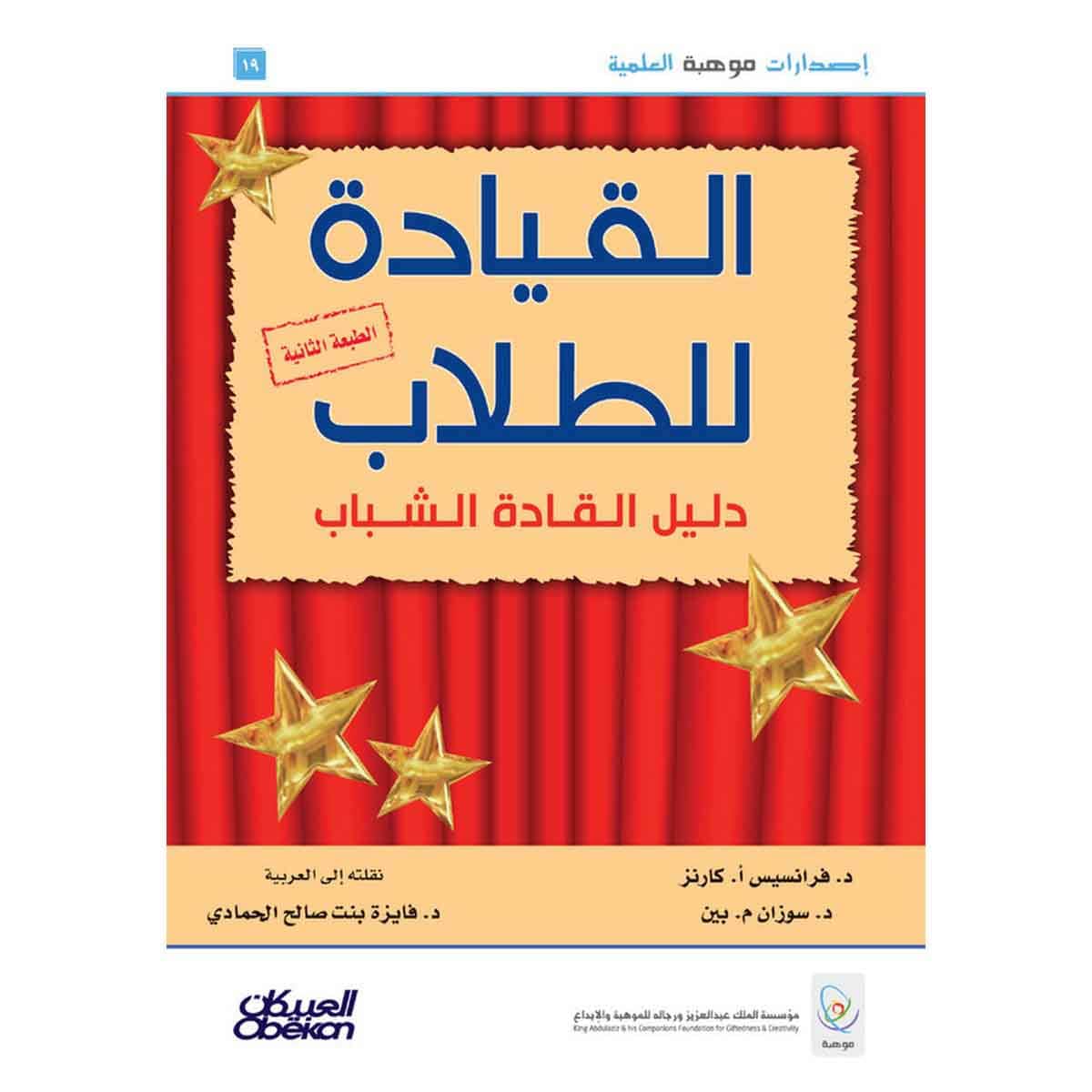 القيادة للطلاب - دليل القادة الشباب