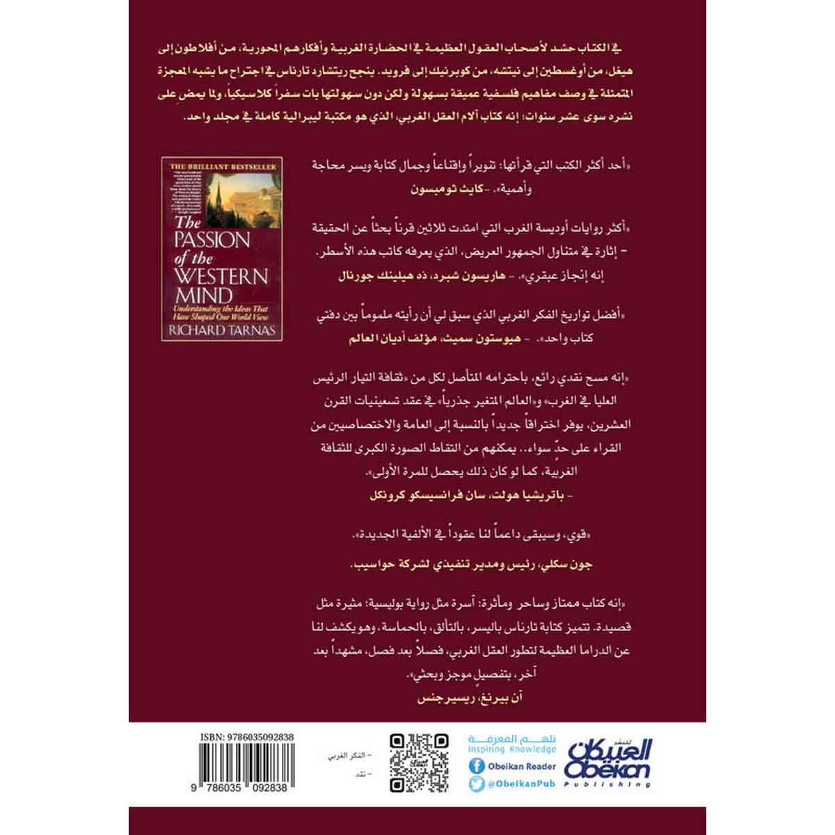 آلام العقل الغربي - فهم الأفكار التي قامت بصياغة نظرتنا إلى العالم