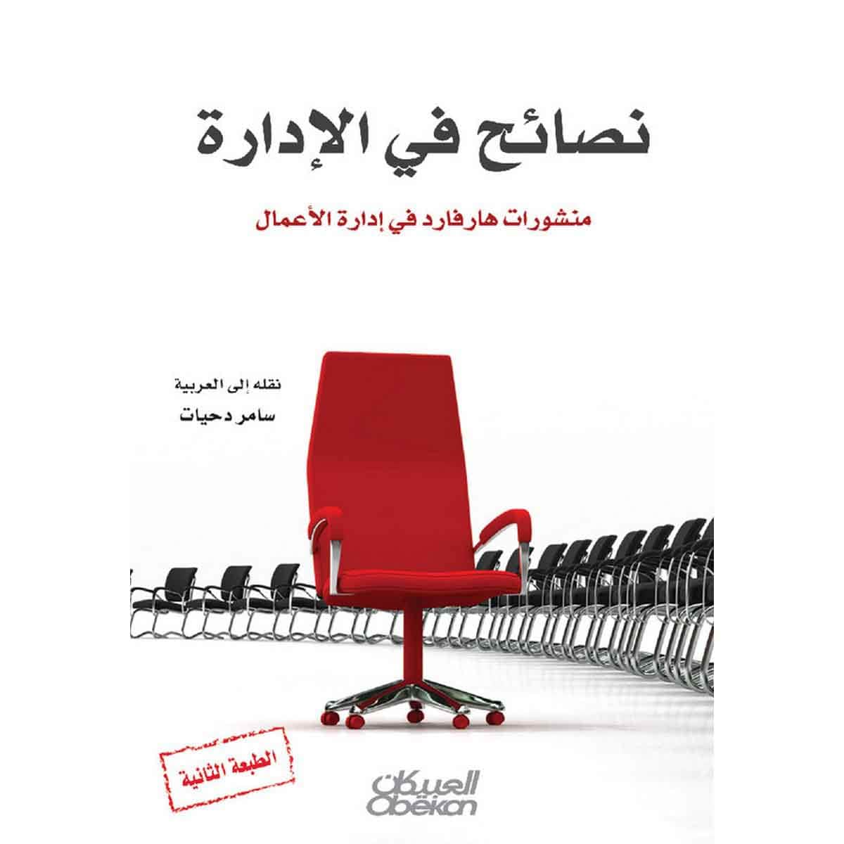 نصائح في الإدارة - منشورات هارفرد في إدارة الأعمال
