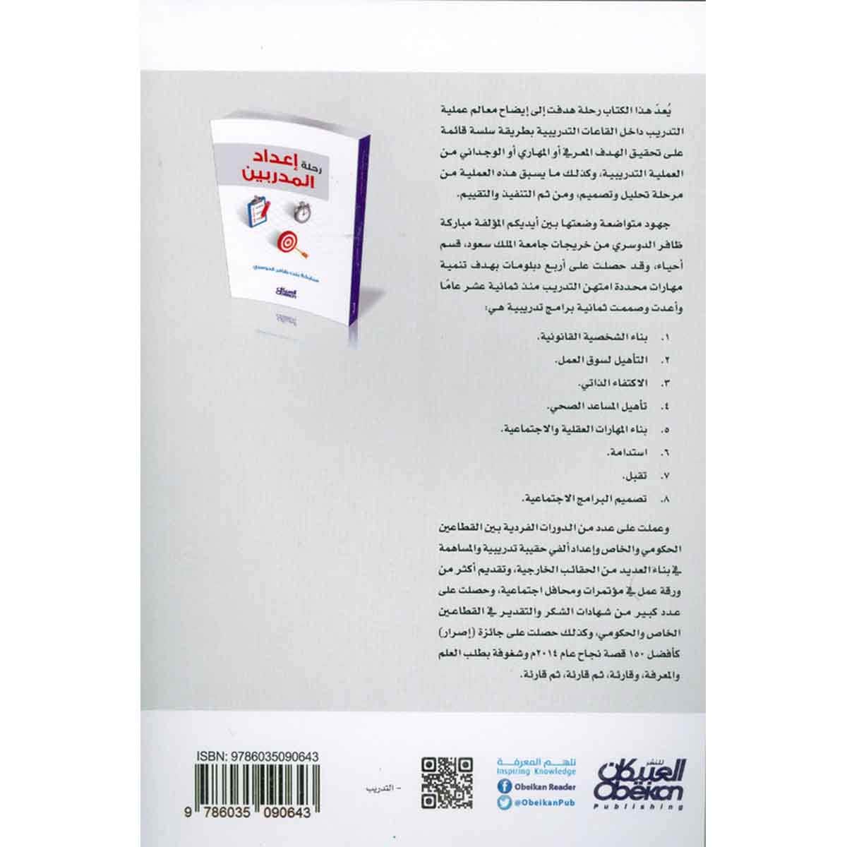 رحلة إعداد المدربين