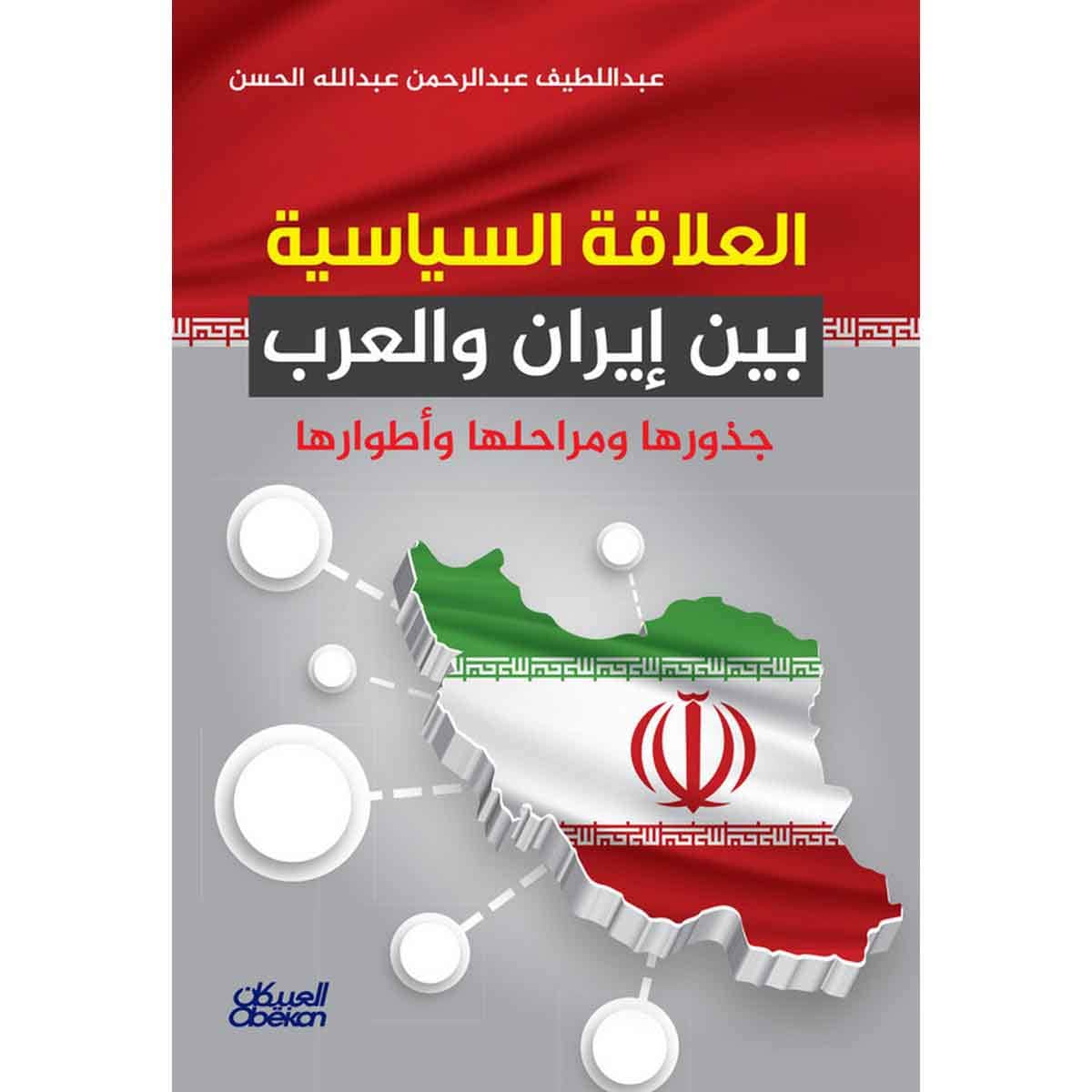 العلاقة السياسية بين إيران والعرب - جذورها ومراحلها وأطوارها