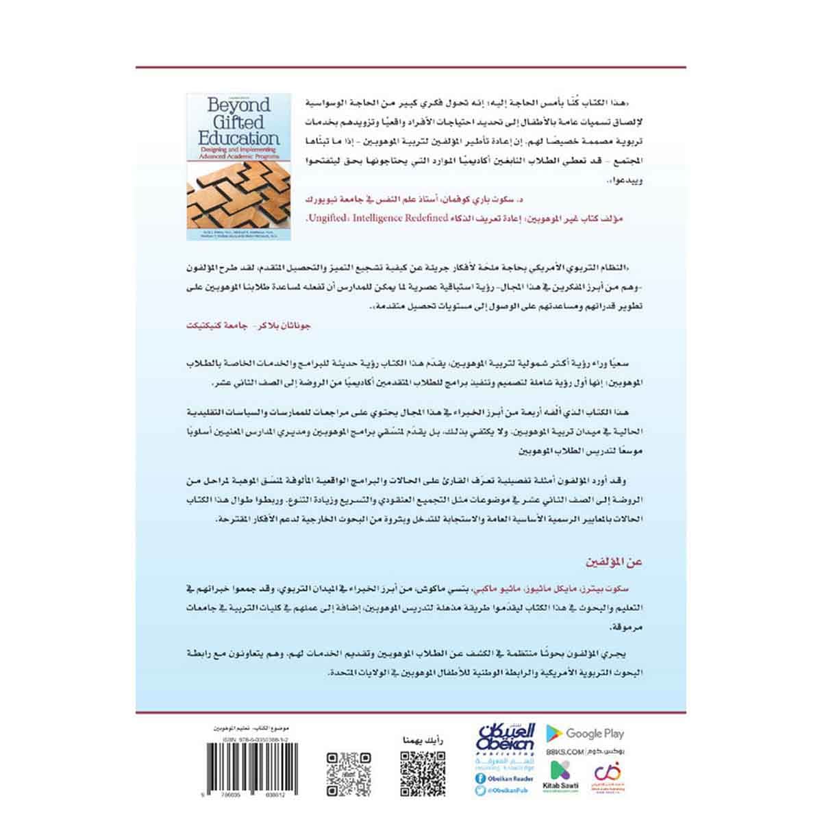 إصدارات موهبة العلمية : ما وراء تربية الموهوبين تصميم برامج أكاديمية متقدمة للموهوبين وتنفيذها - إصدارات موهبة العلمية